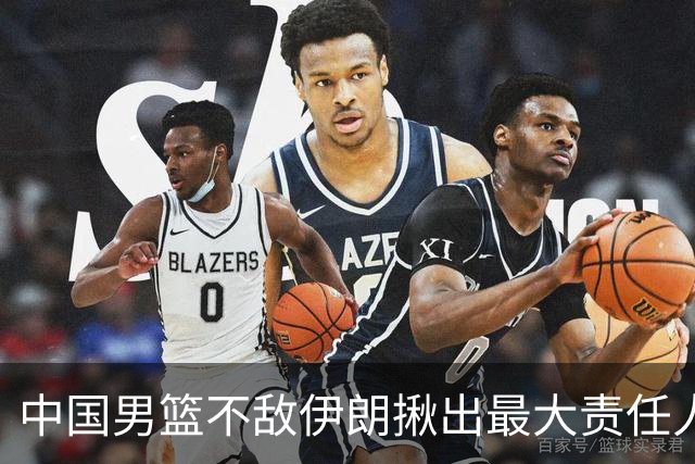 中国男篮不敌伊朗揪出最大责任人！运动战0分+7失误，辜负总局期待