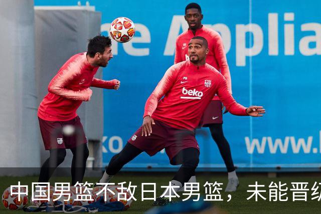 中国男篮不敌日本男篮，未能晋级亚运男篮决赛