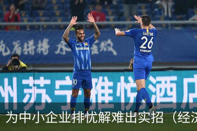 为中小企业排忧解难出实招（经济聚焦）