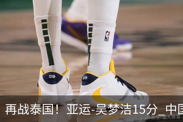 再战泰国！亚运-吴梦洁15分 中国女排3-0越南晋级四强
