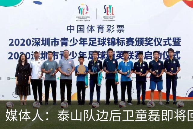 媒体人：泰山队边后卫童磊即将回归浙江队