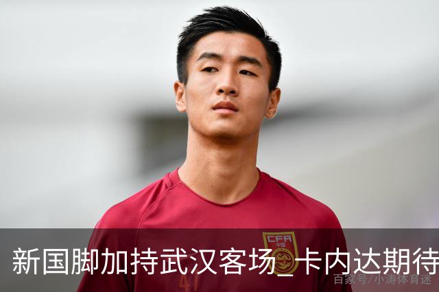 新国脚加持武汉客场 卡内达期待锋线发力 绿城要亮剑
