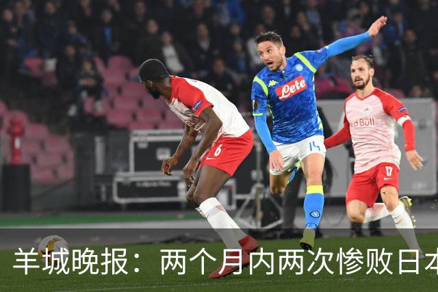 羊城晚报：两个月内两次惨败日本 中国男篮输掉的远不止20分