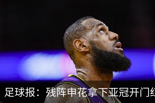 足球报：残阵申花拿下亚冠开门红，将士们对后续比赛多了期待