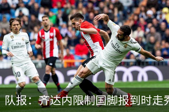 队报：齐达内限制国脚报到时走秀，将由足协拍摄画面并分发给媒体